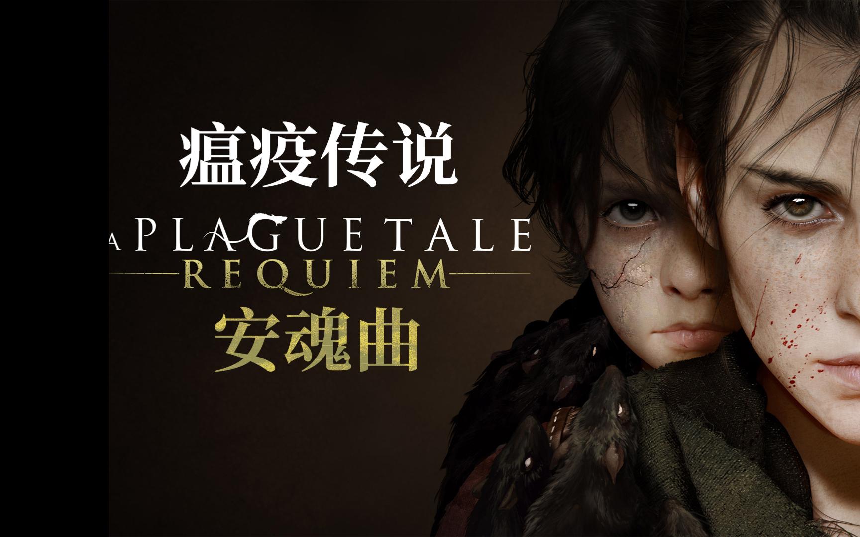 瘟疫传说 安魂曲（A Plague Tale Requiem）v1.60 免安装中文版